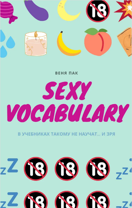 [Веня Пак] Sexy Vocabulary (2020)_0.png